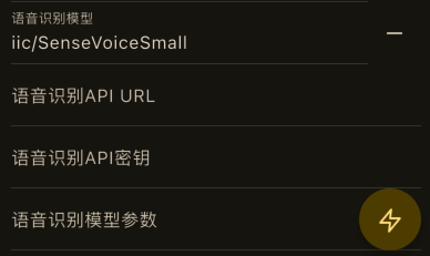 单独配置语音识别服务